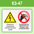 Знак «Опасность поражения электрическим током. Запрещается прикасаться. Корпус под напряжением», КЗ-47 (пленка, 600х400 мм)